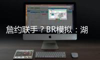 詹约联手？BR模拟：湖人送出老詹+布朗尼换穆雷等三将+1首轮互换