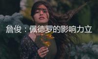 詹俊：佩德罗的影响力立竿见影；切尔西中卫特点相近很难互补