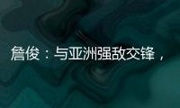 詹俊：与亚洲强敌交锋�，国足对防守的态度和布置安排太令人失望