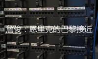 詹俊
：恩里克的巴黎接近无解

，周日的决赛切尔西该怎么办
？