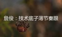 詹俊：技术底子薄节奏跟不上失误很多
，国足能不能进一球赢一场?