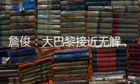 詹俊
：大巴黎接近无解，决赛切尔西的后防压力非常大