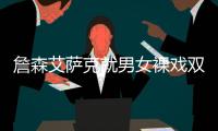 詹森艾萨克就男女裸戏双标论道歉
：女性在镜头前的日子一直不好过