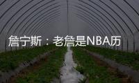 詹宁斯：老詹是NBA历史唯一横行霸道&带儿子进NBA的人 真正的黑帮