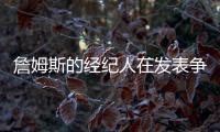 詹姆斯的经纪人在发表争议性声明前�，给东契奇经纪人发了一条信息