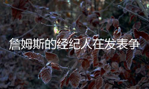 发条虽然勒布朗并不想被交易