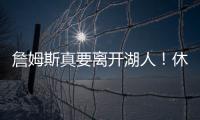 詹姆斯真要离开湖人�！休赛期时间线全梳理，他的未来藏着这些信号