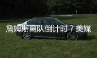 詹姆斯离队倒计时？美媒晒7大分手迹象�：湖人态度冷漠+东契奇优先