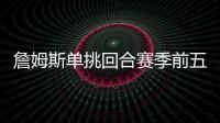詹姆斯单挑回合赛季前五
！库里不在前十
！