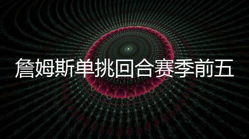 亚历山大是季前533次单挑
