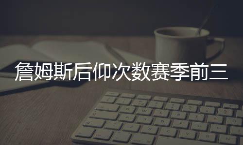 库里只有乔丹能接近他