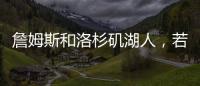 詹姆斯和洛杉矶湖人，若好聚好散也挺好的