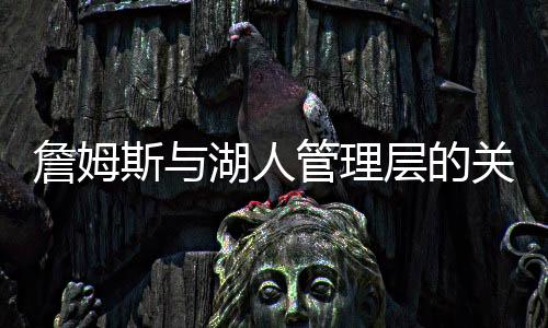 但是詹姆湖人并没有