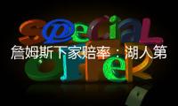 詹姆斯下家赔率：湖人第1&骑士第2 独行侠勇士紧随其后