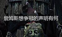 詹姆斯想争冠的声明有何潜台词？富保罗：没有潜台词 就字面意思