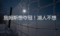 詹姆斯想夺冠�！湖人不想夺冠？