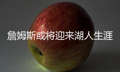 詹姆最后消息人士透露