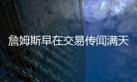 詹姆斯早在交易传闻满天飞之前�，就希望离开湖人队