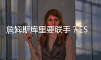 詹姆斯库里要联手？ESPN记者：金州勇士考虑向湖人发出报价