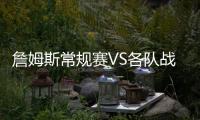 詹姆斯常规赛VS各队战绩
：勇士+5 骑士+14 仅对掘金为负！