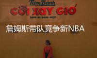 詹姆斯带队竞争新NBA球队老板！还要建造球馆！