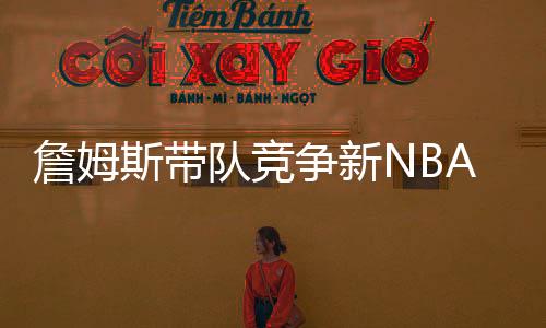 虽然历史上没有NBA球队