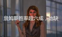 詹姆斯胜率超六成，他缺席时球队胜率不足四成！