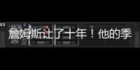 詹姆斯让了十年！他的季后赛胜场还比同期任何球队都多�！