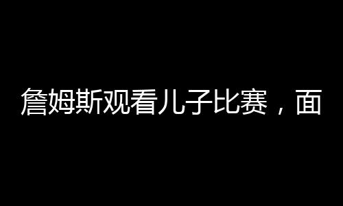詹姆去其他地方打球
