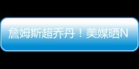 詹姆斯超乔丹！美媒晒NBA历史79大巨星	：科比8邓肯10库里升至13名