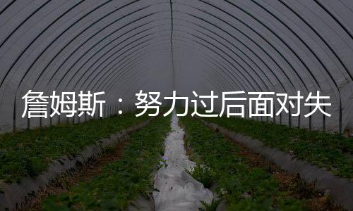 詹姆斯�
：“如果你做到了那点