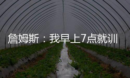 杜兰特
：“作为一名NBA球员
