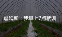 詹姆斯
：我早上7点就训练完了 他们告诉我KD两点半后才能录节目