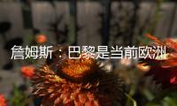 詹姆斯：巴黎是当前欧洲最强，我们清楚比赛中可能会连球都摸不到