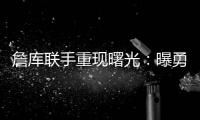 詹库联手重现曙光
：曝勇士等多队考虑再次向湖人报价交易获詹姆斯