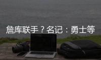 詹库联手	？名记
：勇士等队再次考虑是否就詹姆斯交易提出报价