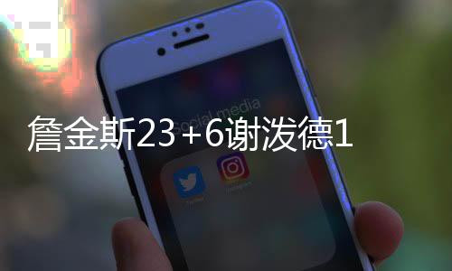 托鲁·史密斯15分12篮板