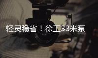 轻灵稳省！徐工33米泵车领航新城镇基建