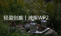 轻盈创赢丨潍柴WP2.5N，城配运输“黄金搭档”