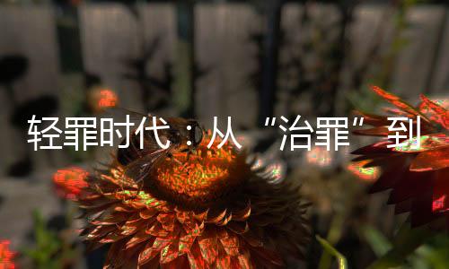 治罪母亲还瘫痪在床需要照顾