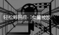 轻松筹回应“女童被咬”善款：未使用的所有善款全额原路退回