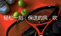 轻松一刻

：保送的风，吹到了选美界了~