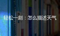 轻松一刻：怎么描述天气多热呢？我奶都主动开空调了