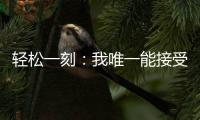 轻松一刻：我唯一能接受的冷暴力只有空调！