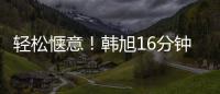 轻松惬意
！韩旭16分钟7中5拿到12分5板 正负值+23