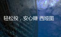 轻松投，安心赚 西娅图线上直播招商会隆重启幕