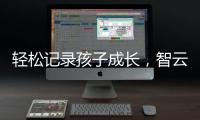 轻松记录孩子成长，智云SMOOTH
