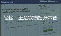 轻松
！王楚钦横扫张本智和，取得对阵张本智和的8连胜