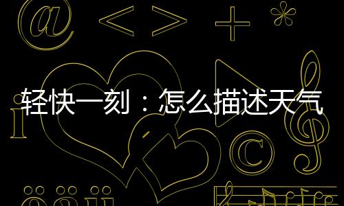 轻快气多洋相还是要洋人出