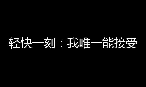 但身体不适务必就医